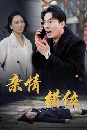 完美失控(30集) 完美失控(30集)全集免费