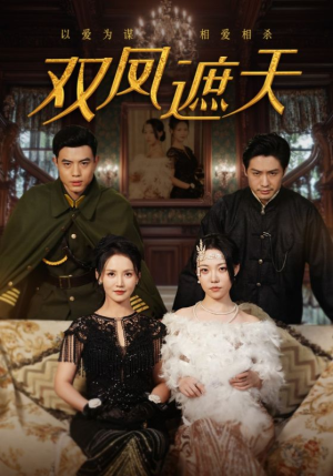 双凤遮天（62集）爆款短剧抢先看