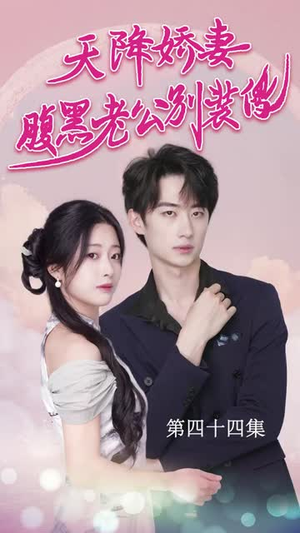 天降娇妻腹黑老公别装傻（91集）一起追短剧吧