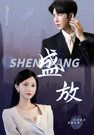 盛放（71集）分享好看的短剧