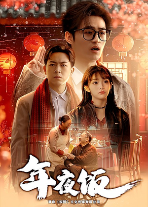 年夜饭(45集) 年夜饭(45集)无需充值尽情看