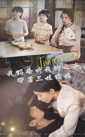 我妈偷听我的心声,带着三娃改嫁(80集) 我妈偷听我的心声,带着三娃改嫁(80集)短剧太好看了