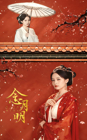 念月明（75集）全集都在这里了