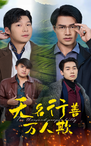 无名行善万人欺（33集）在哪里可以全集