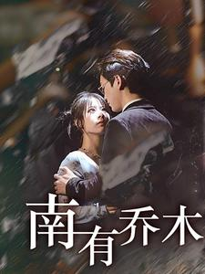 南有乔木(60集) 南有乔木(60集)在线看免费版