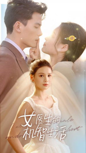 女医生的机智生活（80集）短剧太好看了吧