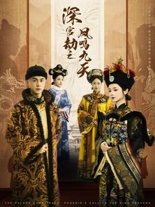 深宫劫之凤鸣九天（76集）免费短剧大全