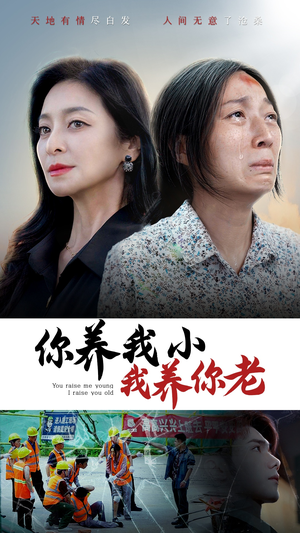 你养我小我养你老（78集）剧好看短剧推荐