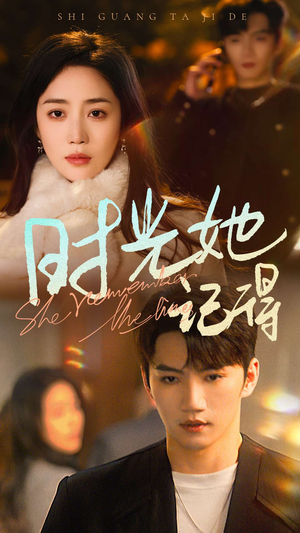 时光她记得（70集）好看短剧看不停