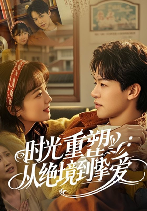 时光重塑从绝境到挚爱（60集）怎么看全集