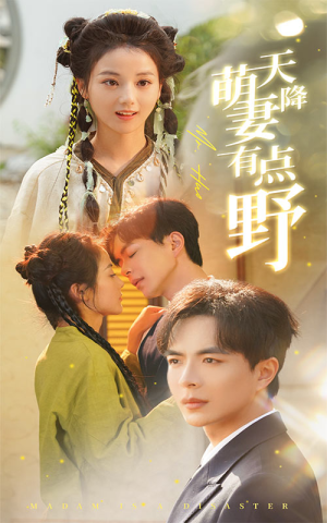 天降萌妻有点野（60集）看短剧放松一下