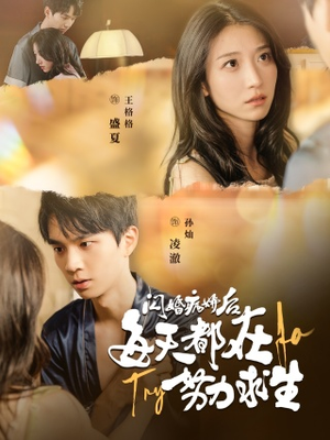 闪婚病娇后，每天都在努力求生（98集）贝贝短剧分享