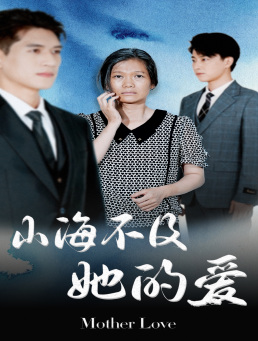 山海不及她的爱（71集）战神短剧推荐