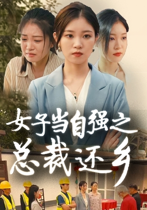 女子当自强之总裁还乡（50集）短剧全集完整版
