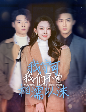 我宁可我们不曾相濡以沫（30集）一口气看完全集