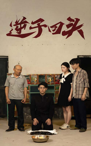 逆子回头（33集）追短剧太上头了