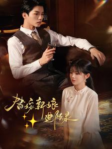 替嫁新娘进阶录（70集）短剧演员排行榜