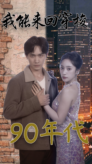 我能来回穿梭90年代(83集) 我能来回穿梭90年代(83集)真的太精彩了