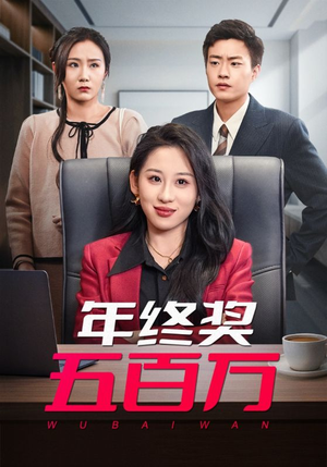 年终奖五百万（43集）我真的爱了
