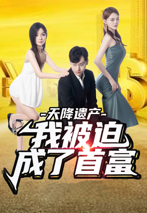 天降遗产,我被迫成了首富(73集) 天降遗产,我被迫成了首富(73集)无需充值尽情看