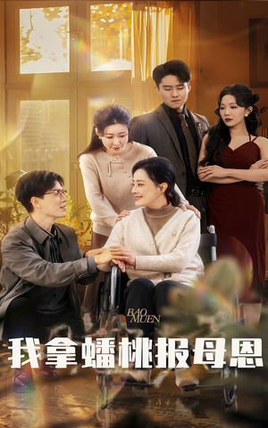 我拿蟠桃报母恩(60集) 我拿蟠桃报母恩(60集)免费看短剧全集