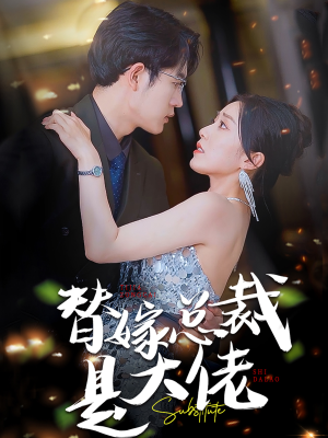 替嫁总裁是大佬（81集）好看短剧分享