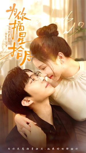 为你摘星拾月（68集）分享热门短剧