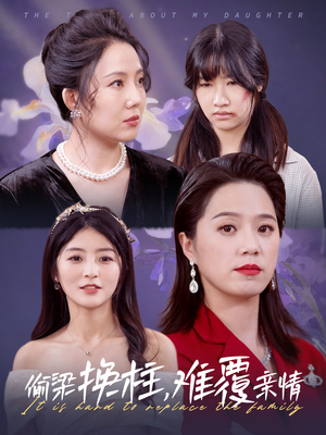 偷梁换柱，难覆亲情（35集）精彩好看的短剧