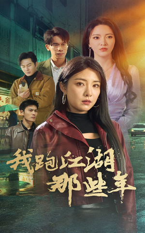 我跑江湖那些年(75集) 我跑江湖那些年(75集)免费短剧看全集