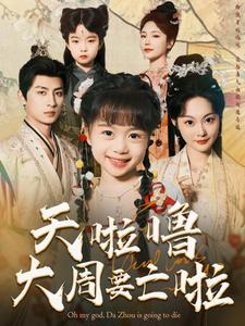 天啦噜大周要亡啦（71集）热播短剧分享