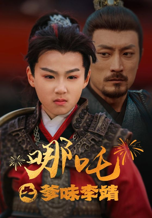 哪吒之爹味李靖（51集）短剧推荐上热门