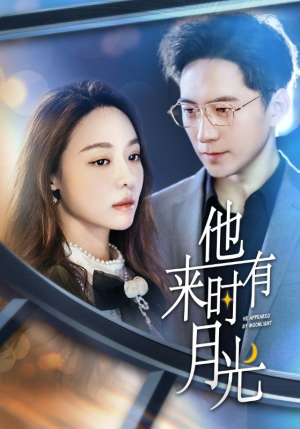 他来时有月光(106集) 他来时有月光(106集)短剧抢先看