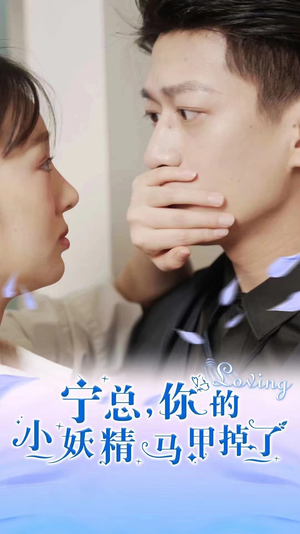 宁总，你的小妖精马甲掉了（100集）短剧有好货推荐