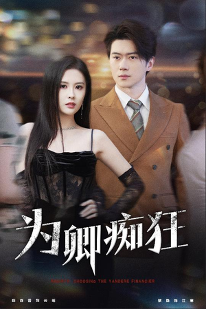 为卿痴狂（60集）最火短剧推荐