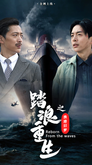 踏浪重生之渔港旧梦（50集）热门短剧推荐。