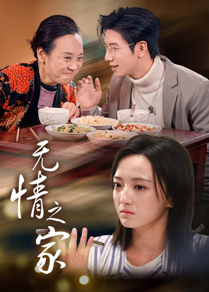 无情之家（51集）怎么看全集