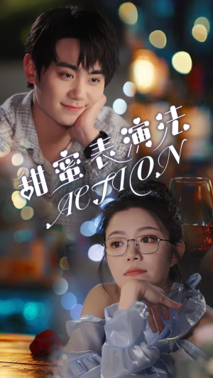 甜蜜表演法action（65集）爱上了这部剧了