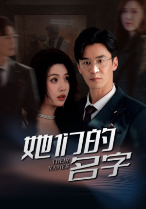 她们的名字（29集）恋爱短剧分享