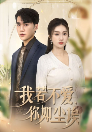 我若不爱，你如尘埃（70集）每日短剧分享