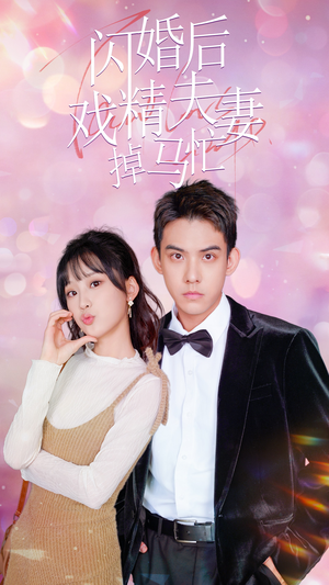 闪婚后戏精夫妻掉马忙（73集）短剧太上头了