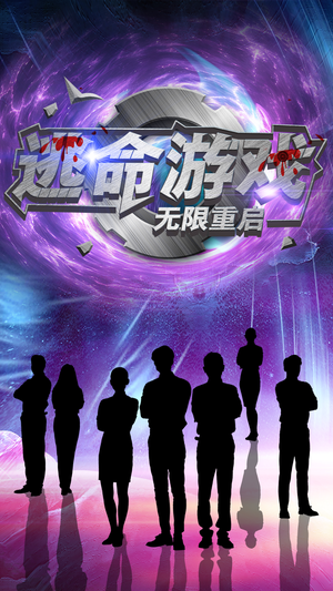 逃命游戏无限重启（51集）短剧看全集