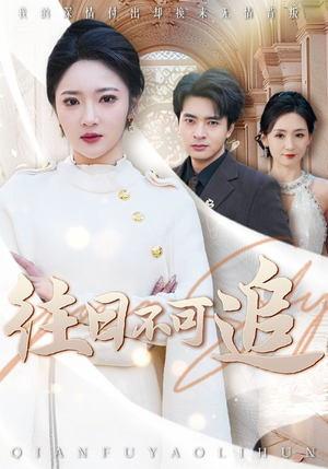 往日不可追（52集）短剧追不停