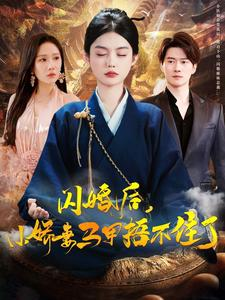 闪婚后小娇妻马甲捂不住了(97集) 闪婚后小娇妻马甲捂不住了(97集)高清无码免费看