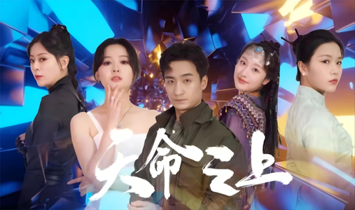 天命之上（79集）短剧精彩绝伦