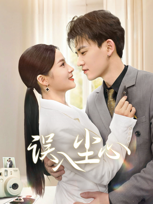 误入尘心（67集）好看又上头短剧