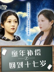 童年补偿之回到十七岁(31集) 童年补偿之回到十七岁(31集)口碑爆棚免费看
