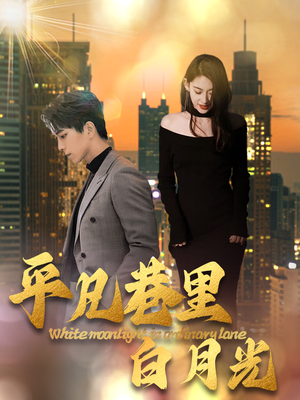 平凡巷里白月光(33集) 平凡巷里白月光(33集)我真的爱了