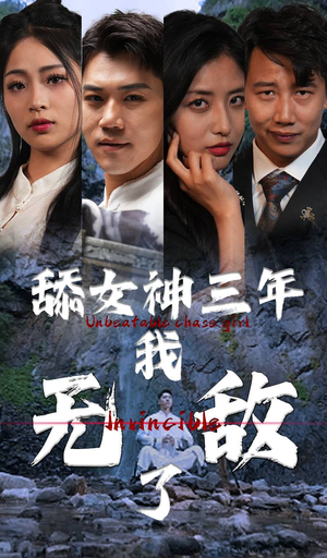 舔女神三年我无敌了（81集）热门爆款短剧