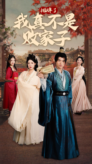 摊牌了我真不是败家子(71集) 摊牌了我真不是败家子(71集)短剧抢先看