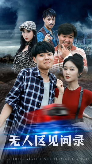 无人区见闻录(50集) 无人区见闻录(50集)正能量短剧分享